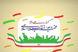 آغاز دهه مبارک  فجر 